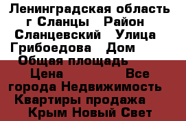 Ленинградская область г.Сланцы › Район ­ Сланцевский › Улица ­ Грибоедова › Дом ­ 17 › Общая площадь ­ 44 › Цена ­ 750 000 - Все города Недвижимость » Квартиры продажа   . Крым,Новый Свет